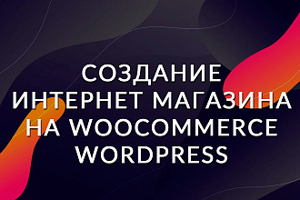 Интернет-магазин WooCommerce на WordPress