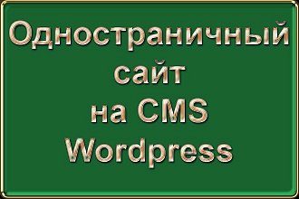 Одностраничный сайт на CMS Wordpress