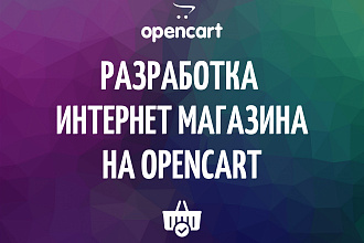 Создам интернет-магазин на CMS OpenCart, OcStore, Опенкарт