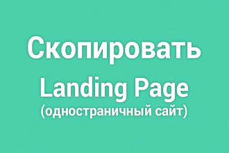 Скопировать Landing Page, одностраничный сайт
