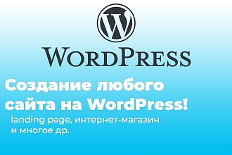 Создание привлекательных сайтов на wordpress, любой тематики