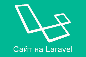 Создание сайта на Laravel