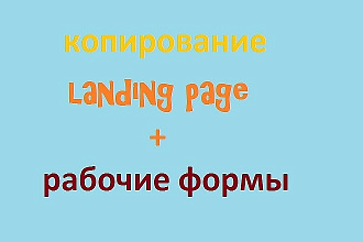 Скопирую landing page, одностраничный сайт, рабочие формы