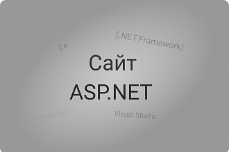 Разработка сайта ASP.NET