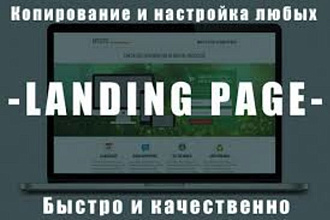 Скопирую любой лендинг, одностраничный сайт