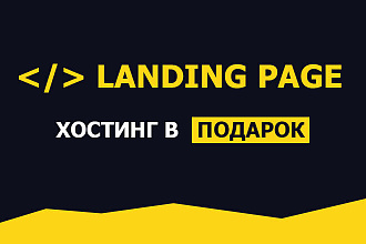 Создание действительно продающего landing page