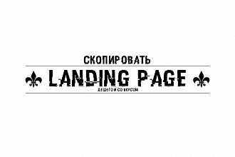 Скопирую Lаnding page