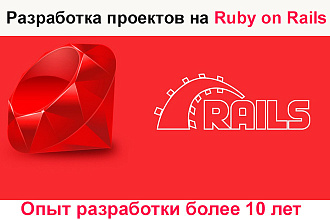 Разработка проектов на Ruby on Rails