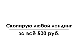 Скопирую Landing page, одностраничный сайт
