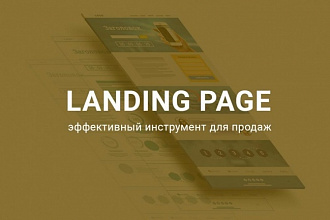 Сделаю одностраничный сайт, Landing Page, сайта на Wordpress