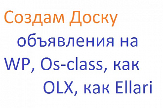 Создам Доску объявления на WP, Os-class, как OLX, как Ellari