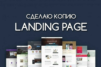 Скопирую любой лендинг или многостраничник