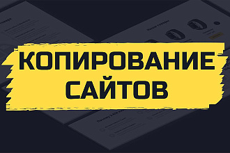 Качественная копия сайта