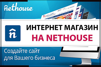 Интернет-магазин на Nethouse