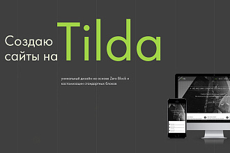 Создам сайт на платформе Tilda