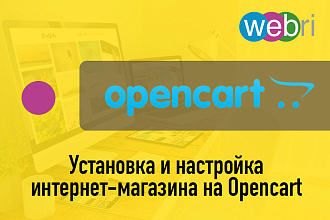 Установка интернет-магазина на Opencart
