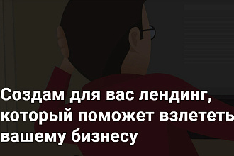 Создание красивого лендинга на бесплатном тарифе Tilda по шаблону