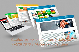 Создам автонаполняемый сайт на WordPress с Мобильной Версией