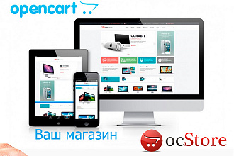 Заказать интернет-магазин под ключ на Opencart, OcStore