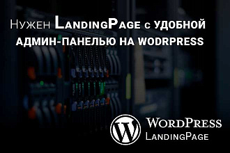Создам Landing Page на Wordpress