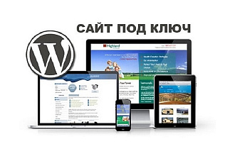Создание сайта под ключ - Wordpress