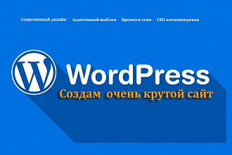 Создам современный сайт на Wordpress