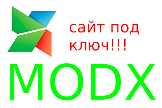 Сайт под ключ на modx