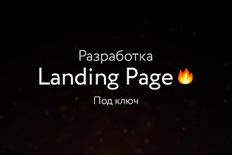 Разработаю продающий Landing Page под ключ на WordPress