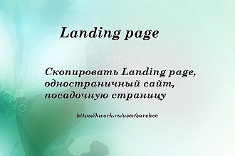 Скопирую Landing page, одностраничный сайт, посадочную страницу