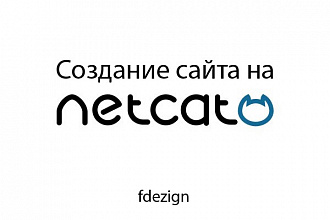 Установка CMS Netcat на хостинг и создание простого сайта