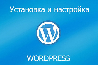 Установлю и настрою сайт или блог на Wordpress