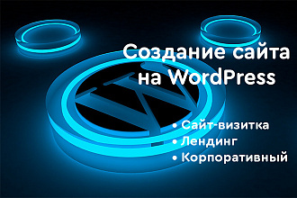 Создание и настройка сайта на Wordpress