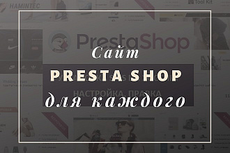 Создам сайт на Prestashop