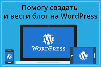 Установка и настройка блога на Wordpress
