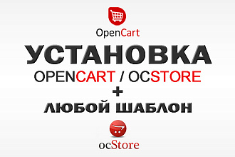 Разверну интернет-магазин на OpenCart OcStore+ установлю к нему шаблон