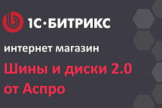 Шины и диски 2.0 интернет-магазин от Аспро