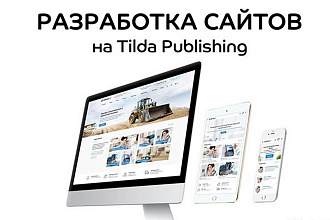 Создам сайт на платформе Тильда Tilda