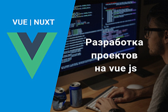 Разработаю сервис на Vue.js + Nuxt.js