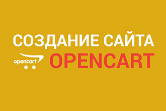 Создам интернет магазин Opencart