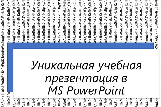 Создам учебную презентация в MS PowerPoint