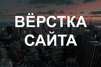 Адаптивная вёрстка сайта