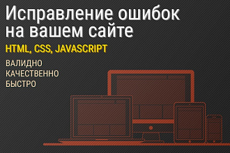 Исправление ошибок на сайте html, CSS, JavaScript
