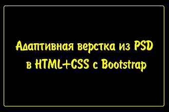 Адаптивная верстка из PSD в HTML+CSS с Bootstrap