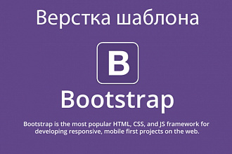 Сделаю адаптивную верстку сайта одностраничника на Bootstrap