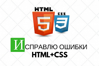 Внесу правки в HTML, CSS коде на Landing Page