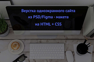 Верстка одноэкранного сайта из PSD, Figma макета на Html и css