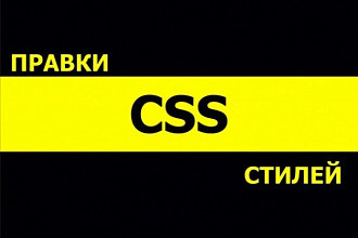Правки CSS стилей
