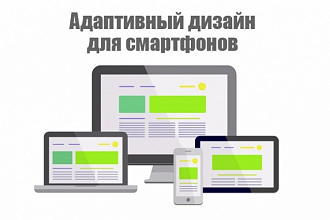 Адаптивный дизайн для смартфонов