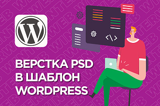 Верстка PSD макета в шаблон WordPress