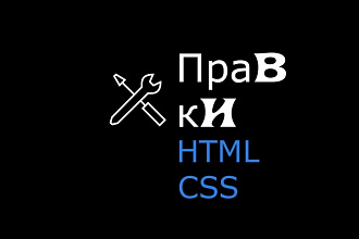 Правки верстки сайта HTML, CSS